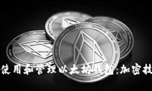 如何安全地使用和管理以太坊钱包：加密技术全面解析