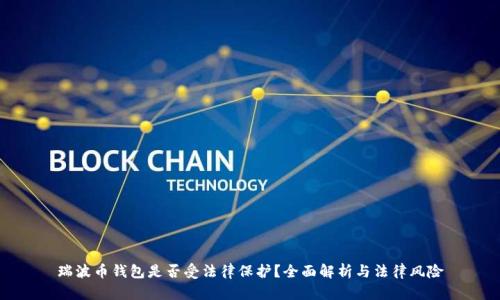 瑞波币钱包是否受法律保护？全面解析与法律风险