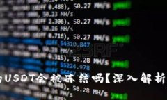 热钱包中的USDT会被冻结吗