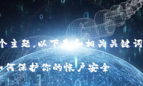 针对“u钱包能查登入ip吗”这个主题，以下是和相关关键词，以及详细的内容和问题解析。

u钱包登录IP查询功能解析：如何保护你的帐户安全