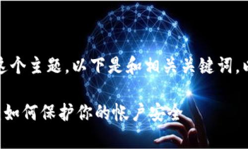 针对“u钱包能查登入ip吗”这个主题，以下是和相关关键词，以及详细的内容和问题解析。

u钱包登录IP查询功能解析：如何保护你的帐户安全