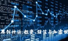 狗狗币钱包再创神话：投