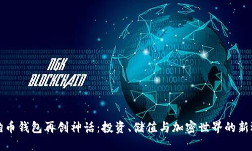 狗狗币钱包再创神话：投资、储值与加密世界的新选择