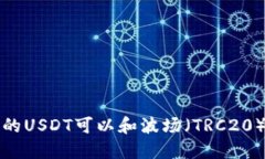  钱包里的USDT可以和波场（