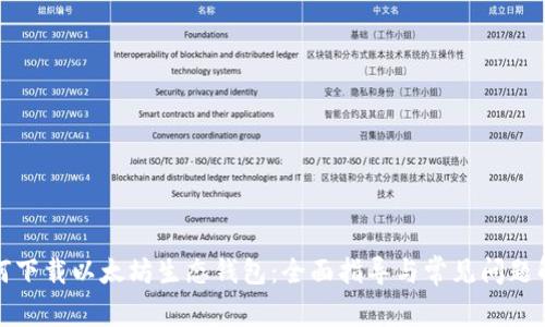 如何下载以太坊生态钱包：全面指导与常见问题解答