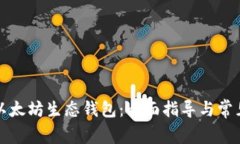 如何下载以太坊生态钱包