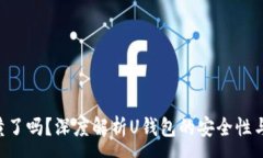 :  U钱包黄了吗？深度解析