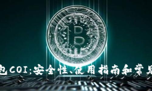 比特币钱包COI：安全性、使用指南和常见问题解答