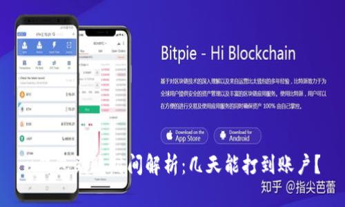 u钱包到账时间解析：几天能打到账户？