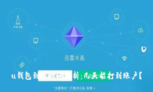 u钱包到账时间解析：几天能打到账户？