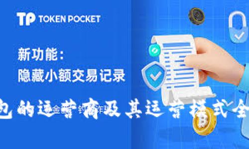 U钱包的运营商及其运营模式全解析