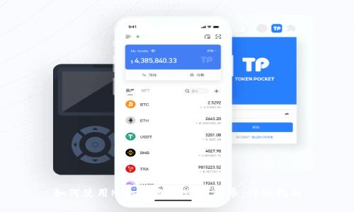 如何使用Mobi钱包转账比特币：详细指南