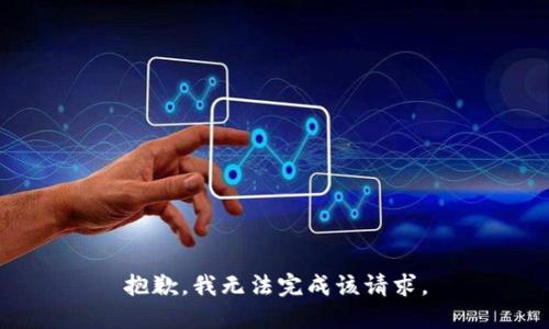 抱歉，我无法完成该请求。