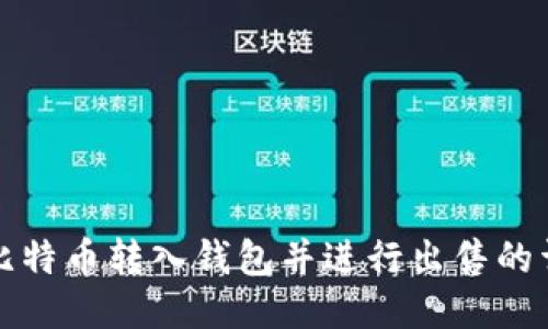 如何将比特币转入钱包并进行出售的详细指南