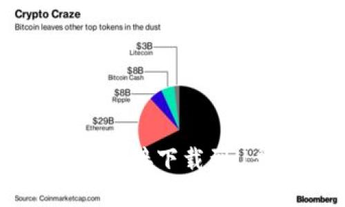 钱包数据如何直接下载到U盘的完整指南