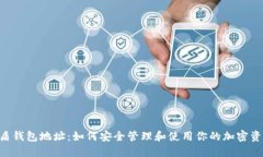 U盾钱包地址：如何安全管理和使用你的加密资产