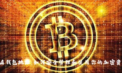 U盾钱包地址：如何安全管理和使用你的加密资产