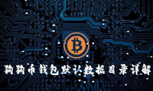 狗狗币钱包默认数据目录详解