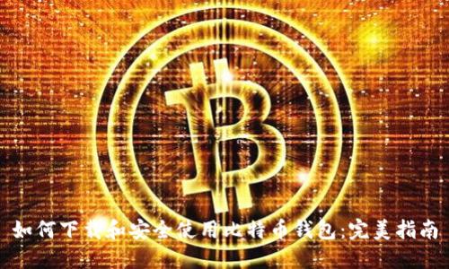 如何下载和安全使用比特币钱包：完美指南