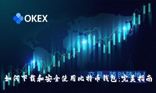 如何下载和安全使用比特币钱包：完美指南