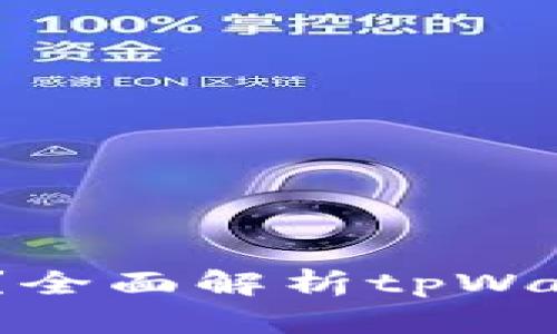tpWallet能放U吗？全面解析tpWallet对USDT的支持