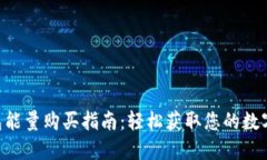 U钱包能量购买指南：轻松