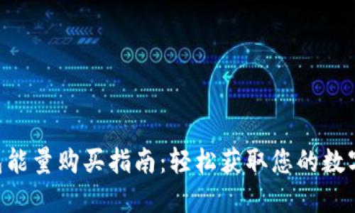 U钱包能量购买指南：轻松获取您的数字资产