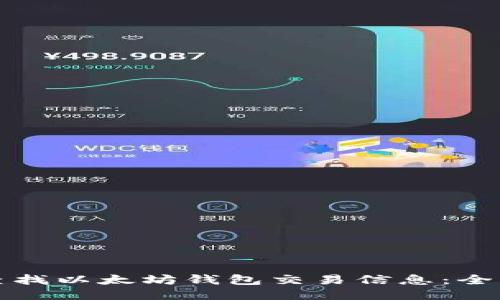 如何查找以太坊钱包交易信息：全面指南