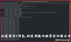 点融魔借与U钱包：打造便
