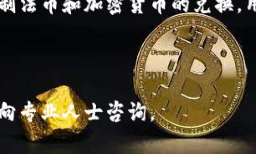 如何使用钱包快速转入USDT（Tether）？详细步骤解析

USDT, 钱包转入, 加密货币/guanjianci

---

### 使用钱包转入USDT的详细步骤

在当今的数字货币市场中，USDT（Tether）作为一种稳定币，因其与美元1:1的挂钩关系而广泛使用。为了在加密货币交易中更加灵活地使用USDT，用户需要了解如何通过钱包将资金转入USDT。以下是详细的步骤解析。

#### 什么是USDT？

USDT（Tether）是一种与法定货币（尤其是美元）挂钩的加密货币，目的是保持价值稳定。许多交易所和平台使用USDT作为交易的主要媒介，用户可以将其用于交易、投资以及作为流动资金。在将资金转入USDT之前，了解它的基本概念是非常重要的。

#### 选择合适的钱包

市面上有许多种加密货币钱包，包括热钱包和冷钱包。热钱包（如Coinbase、Binance等）便于快速交易，而冷钱包（如Ledger或Trezor）则更注重安全性。根据你的需求选择合适的钱包，确保它支持USDT。

#### 创建或登录钱包账户

如果你是新手，请按照以下步骤来创建钱包账户：

ol
    li访问钱包网站或下载钱包应用程序。/li
    li选择注册账户，并输入必要的信息，包括电子邮件和密码。/li
    li根据提示完成身份验证步骤。/li
    li创建一个强密码，并备份你的私钥或助记词，以免丢失访问权限。/li
/ol

如果你已经有钱包账户，仅需输入你的凭据登录即可。

#### 购买USDT

在将资金转入USDT之前，你需要确保你的钱包中已经有一定的资金（法币或其他加密货币）。你可以通过以下几种方式购买USDT：

ol
    li使用法币购买：你可以通过钱包平台直接用信用卡或借记卡购买USDT，通常交易所会提供相应的购买方式。/li
    li通过其他交易所转入：你可以在其他交易所购买USDT，然后将其转入你的钱包地址。/li
/ol

#### 获取你的USDT地址

每个钱包都有一个唯一的地址用于接收USDT。按照以下步骤获取你的地址：

ol
    li登录你的钱包账户。/li
    li找到“接收”或“存款”选项。/li
    li选择USDT，并复制显示的地址。这是你转入资金所需要的地址。/li
/ol

#### 转入USDT

一旦你确定了自己的USDT地址，可以开始转入USDT。转入的步骤如下：

ol
    li如果你在交易所或其他平台持有USDT，找到“提现”选项。/li
    li输入你的USDT地址，以及你想要转入的数量。/li
    li确认交易并完成身份验证（如果需要）。/li
/ol

通常情况下，交易需要几个区块时间才能确认，视网络状况而定。

#### 查看USDT余额

在交易完成后，回到你的钱包账户，查看你的USDT余额。确保已成功转入。

#### 交易和使用USDT

现在你的钱包中已经有了USDT，你可以利用这些稳定币进行各种交易，或者将其存入其他投资平台以获得利息。USDT的灵活性使其在加密市场中非常受欢迎。

### 常见问题

#### 1. 为什么选择USDT而不是其他货币？

选择USDT的原因主要在于其相对稳定的价值、流通性及广泛的接受度。由于USDT与美元挂钩，投资者在市场波动时可以将资金转入USDT，以减少损失。许多交易所和平台几乎都支持USDT，因此它成为了最受欢迎的交易和持有的稳定币。

#### 2. 使用钱包转入USDT需要支付什么费用？

转入USDT时，一般会面临几种费用。首先，交易所可能收取提现手续费，其次，如果选择使用法币购买USDT，信用卡支付也可能会产生相应手续费。此外，区块链确认过程中的网络费用也是需要注意的。这些费用在不同交易所和钱包之间可能有所不同，建议提前了解。

#### 3. 转入USDT时有哪些安全风险？

在转入USDT过程中，用户需注意几种潜在的安全风险。首先是防止诈骗，确保输入的地址是自己钱包的地址，而不是钓鱼网站。其次，保护好自己的私钥和助记词，避免被盗取。此外，在操作过程中要确保网络环境的安全，避免在公共Wi-Fi下进行资金转移。

#### 4. 如何确保转入的USDT到账？

要确保转入的USDT到账，用户可以通过查看区块链浏览器来追踪交易状态。输入你的USDT交易的哈希值，可以查看交易的确认状态。一旦交易确认，通常会显示转入的钱包余额。如果长时间没有到账，可以联系相关交易所或钱包的客户支持请求帮助。

#### 5. USDT在法币之间的转换有什么限制吗？

USDT在不同法币之间的转换可能会受到不同国家和地区的法律法规影响。某些国家对加密货币的监管比较严格，可能会限制法币和加密货币的兑换，用户需要根据所在国家的法规进行操作。此外，不同的交易所也会设置各自的限制，例如日交易限额，用户需仔细阅读其条款。

---

以上是如何使用钱包转入USDT的详细指导和常见问题解析。如果你在实践过程中遇到具体问题，建议参考相关帮助文档或向专业人士咨询。