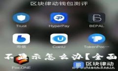 以太坊钱包代币不显示怎么办？全面解析与解决