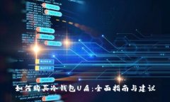 如何购买冷钱包U盾：全面