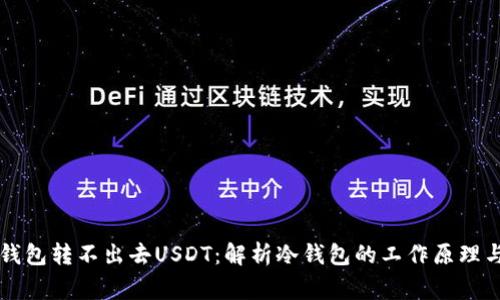 为什么冷钱包转不出去USDT：解析冷钱包的工作原理与常见问题