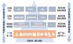 为什么冷钱包转不出去USDT：解析冷钱包的工作原