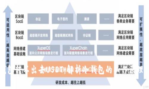为什么冷钱包转不出去USDT：解析冷钱包的工作原理与常见问题