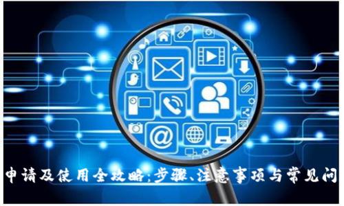 U钱包申请及使用全攻略：步骤、注意事项与常见问题解析