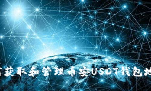 如何获取和管理币安USDT钱包地址？