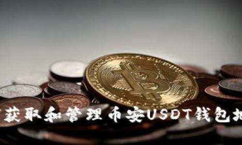 如何获取和管理币安USDT钱包地址？