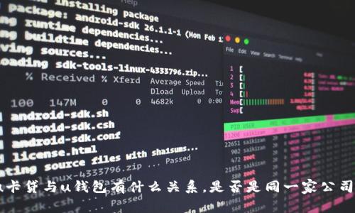 u卡贷与u钱包有什么关系，是否是同一家公司？