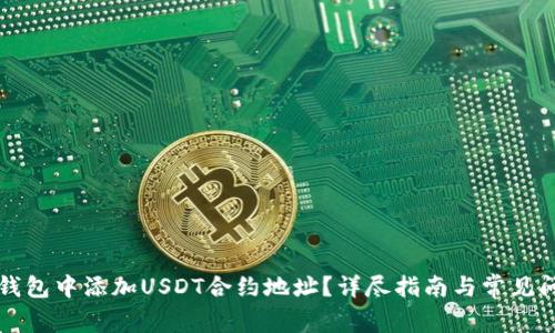 如何在钱包中添加USDT合约地址？详尽指南与常见问题解析