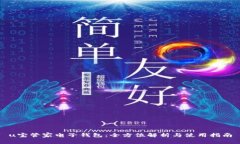 u宝管家电子钱包：全方位