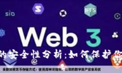U到冷钱包的安全性分析：