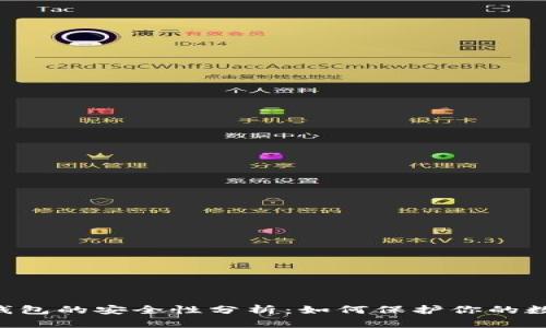 U到冷钱包的安全性分析：如何保护你的数字资产