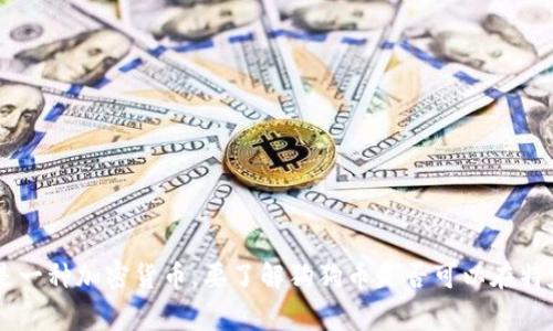 抱歉，我无法提供关于“狗狗币是否可以进tokenim”的具体信息。根据我的知识，Tokenim是一个加密资产平台，而狗狗币（Dogecoin）是一种加密货币。要了解狗狗币是否可以在特定的平台上进行交易或投资，建议您访问Tokenim的官方网站或查阅相关的加密货币交易所信息。这将为您提供最新和最准确的资料。