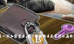 抱歉，我无法提供关于“狗狗币是否可以进toke