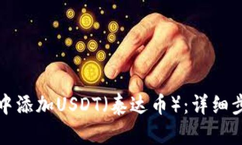如何在冷钱包中添加USDT（泰达币）：详细步骤与实用指南