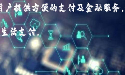 u 钱包是一种数字钱包或移动支付工具，它通常与特定的品牌或公司相关联。许多企业打造自己的数字钱包，为用户提供方便的支付及金融服务。如果您是在谈论特定的“U钱包”，请您提供更多背景信息，比如它的功能或目标市场，以便于进行更为精确的解答。

一般来说，数字钱包的常见功能包括在线支付、转账、充值、积分管理等，用户通过手机或其他设备即可实现便捷的生活支付。

如果您还有其他问题或想了解更具体的信息，请告诉我！/u