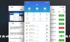 如何找回瑞波币钱包密码：详细步骤与常见问题