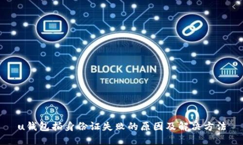 u钱包拍身份证失败的原因及解决方法