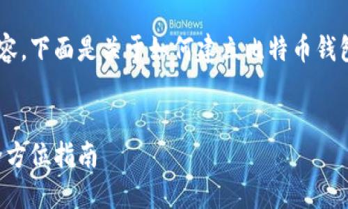 正在生成内容... 

为了给你提供一个有价值且相关的内容，下面是关于如何建立比特币钱包平台的、关键词以及一部分基础介绍。

```xml
如何成功建立一个比特币钱包平台：全方位指南